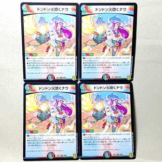 おまけ付き！画像全て出品・即スリーブ・美品 ドンドン火噴くナウ  4枚