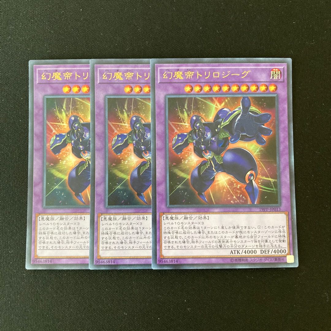 専用(6点)n2 幻魔帝トリロジーグ ウルトラレア 3枚セット 遊戯王 トレトレ