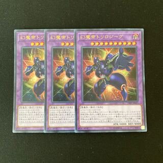 専用(6点)n2 幻魔帝トリロジーグ ウルトラレア 3枚セット 遊戯王 トレトレ