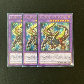 n4 ブレイブアイズ・ペンデュラム・ドラゴン ウルトラレア 3枚 遊戯王