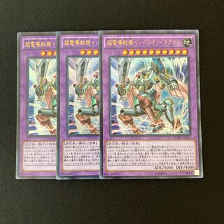 n49 超電導戦機インペリオン・マグナム ウルトラレア 3枚 遊戯王 トレトレ