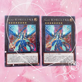 〔 遊戯王 〕Ｎｏ.６２ 銀河眼の光子竜皇 2枚
