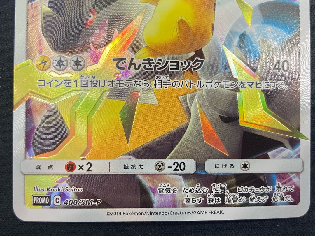 Pikachu PROMO (400/SM-P)