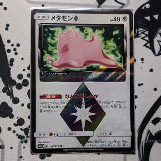 専用メタモン プリズムスター