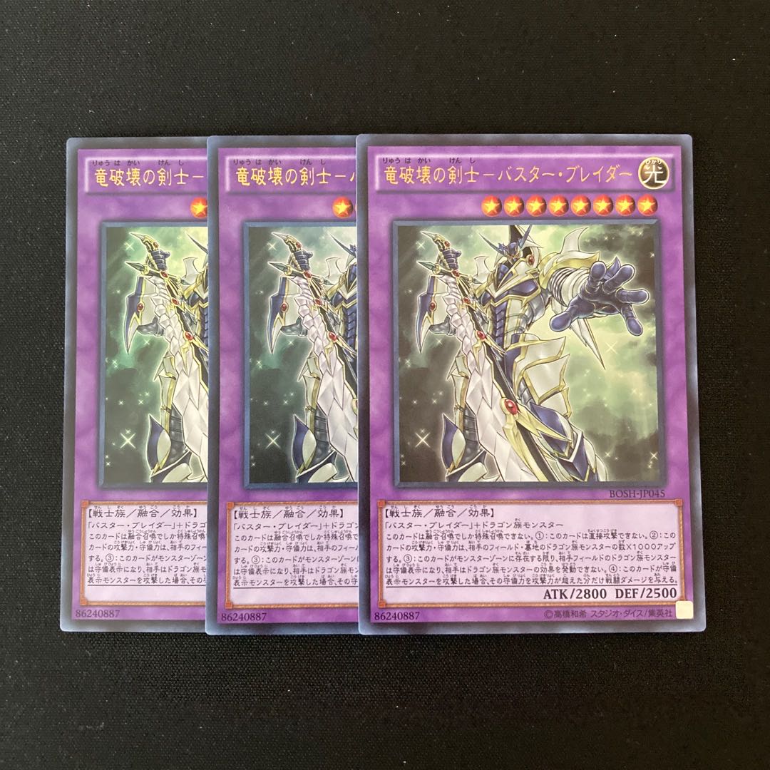 n90 竜破壊の剣士-バスター・ブレイダー ウルトラレア 3枚 遊戯王 トレトレ