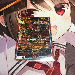 魔神轟怒ブランド シク