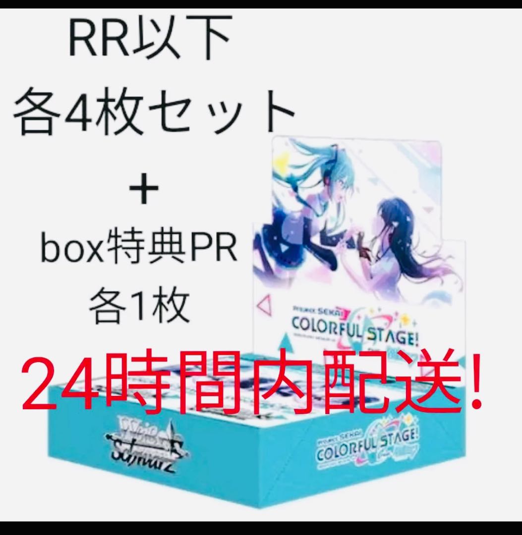 プロセカ　ヴァイスシュヴァルツ　RR以下4コン+PR各1セット