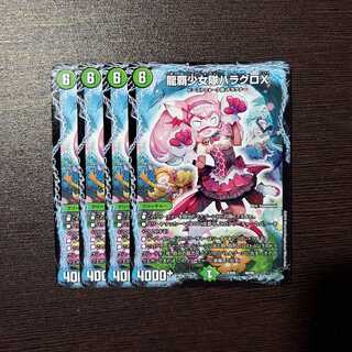 龍覇少女隊ハラグロX　4枚