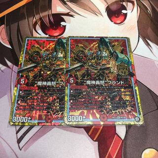 魔神轟怒ブランド 2枚セット