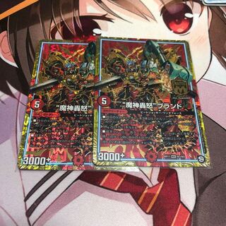 魔神轟怒ブランド② 2枚セット