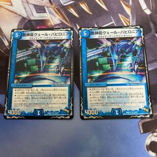 蒼神龍ヴェール・バビロニア　2枚セット