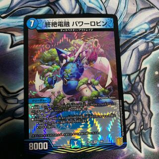 終絶電融 パワーロビン