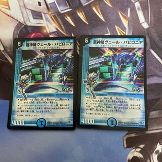 蒼神龍ヴェール・バビロニア　ホイル　2枚セット