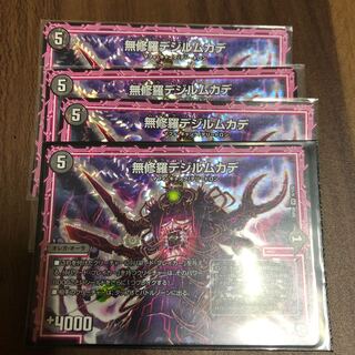 無修羅デジルムカデ　４枚