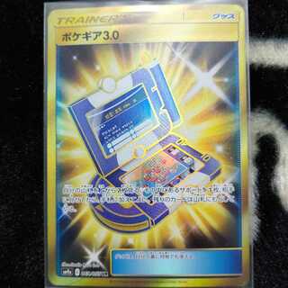 ポケギア3.0 UR