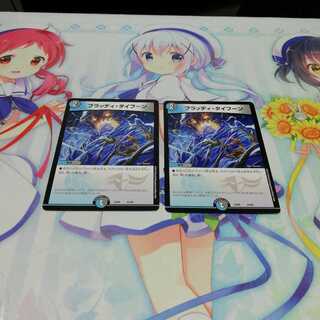 ブラッディタイフーン  2枚