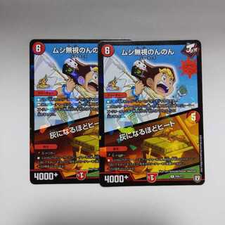 デュエルマスターズ ムシ無視のんのん/灰になるほどヒート