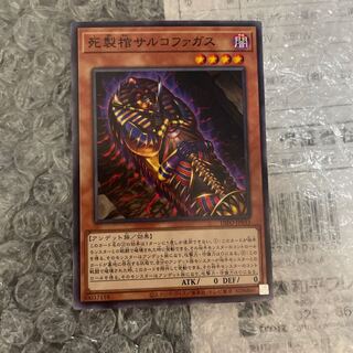 死製棺サルコファガス ノーマルレア