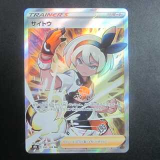 サイトウ　SR　261/184