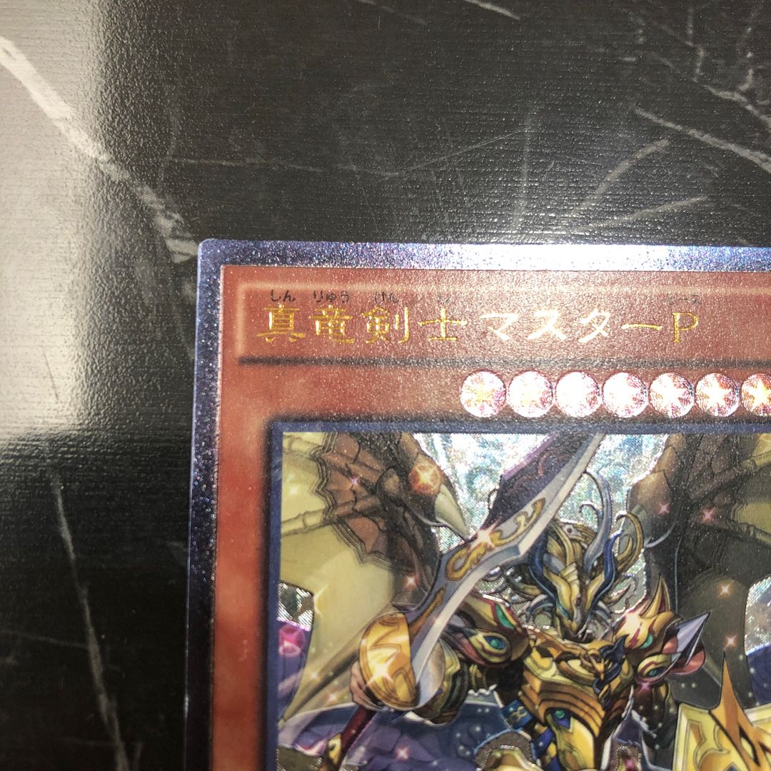 遊戯王【美品】真竜剣士マスターP アルティメット　レリーフ