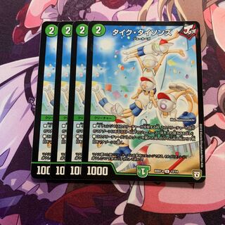 タイクタイソンズ 4枚