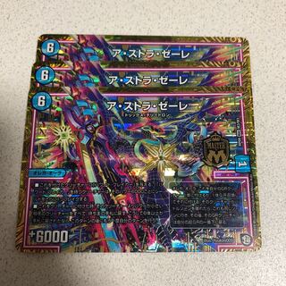 アストラゼーレ　3枚