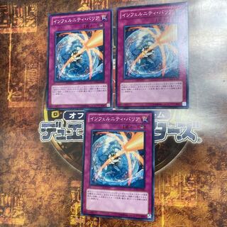 遊戯王★インフェルニティ・バリア★ノーマル三枚★