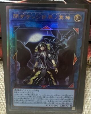 閉ザサレシ世界ノ冥神 アルティメットレア