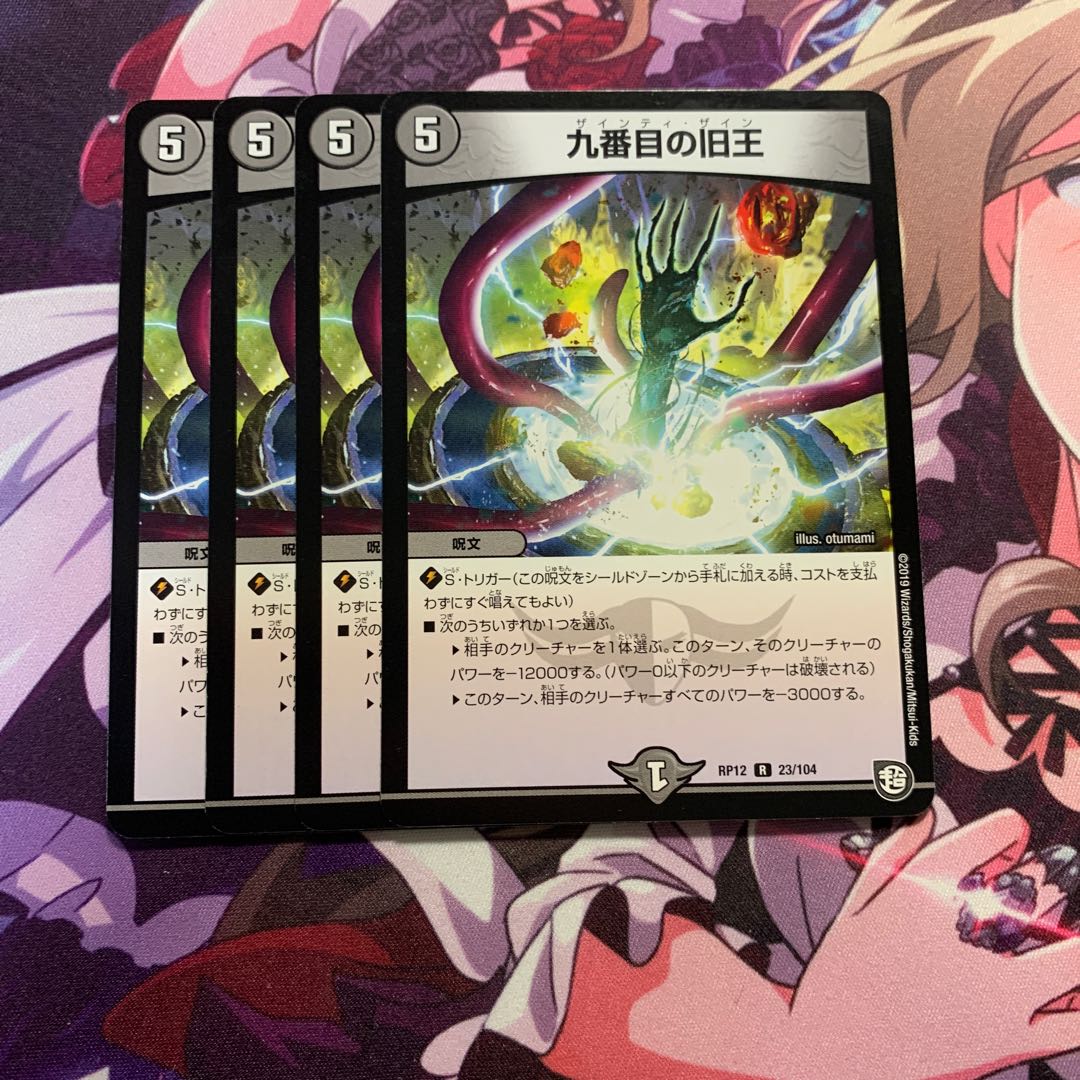 九番目の旧王 4枚