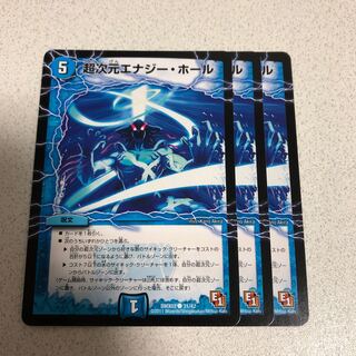 超次元エナジーホール　3枚
