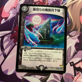 裏切りの魔狼月下城