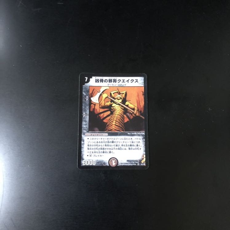 凶骨の邪将クエイクス  デュエルマスターズ