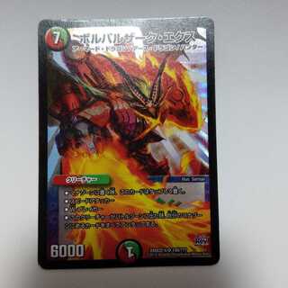 ボルバルザークエクス