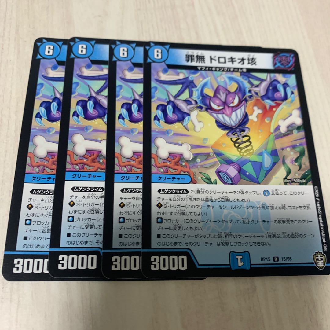 罪無 ドロキオ垓　2