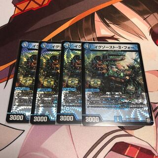 イグゾーストIIフォー 4枚セット