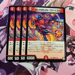 ブンブンヴァイカー4枚