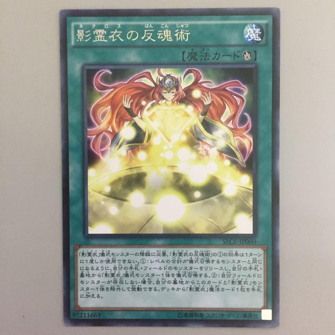 影霊衣の反魂術 字レア