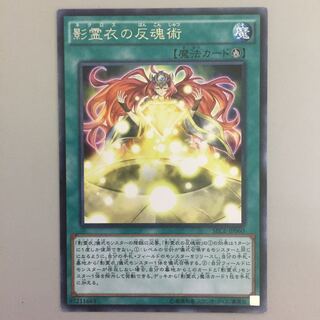 影霊衣の反魂術 字レア