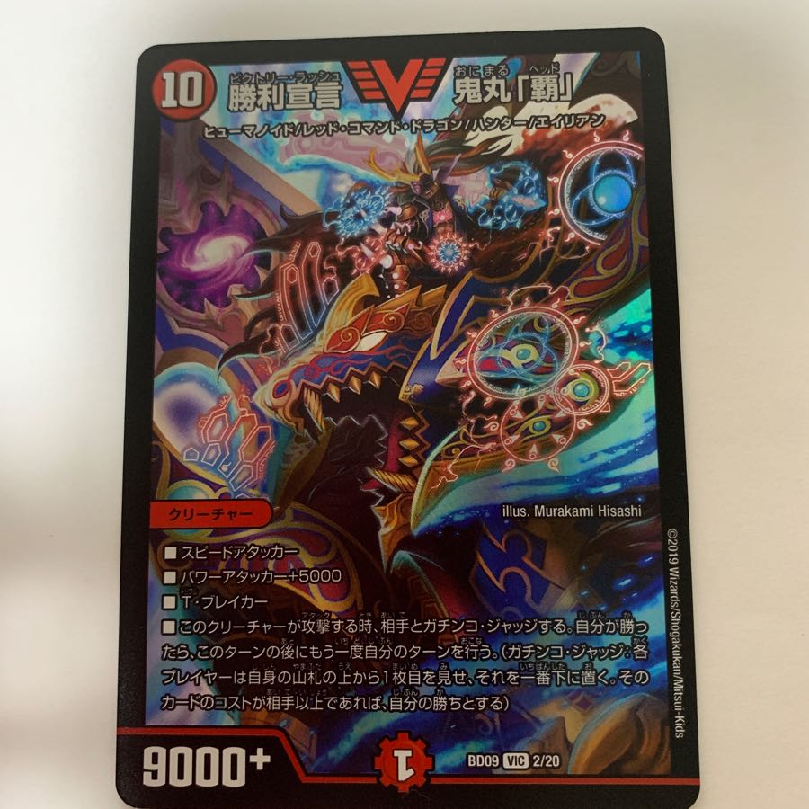 【本日限り】勝利宣言 鬼丸 覇