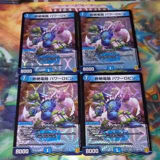 終絶電融　パワーロビン