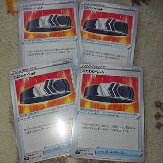 こだわりベルト×4枚