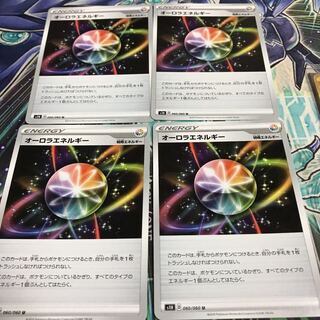 オーロラエネルギー 4枚