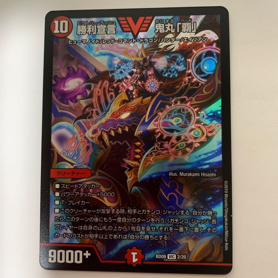 【本日限り】勝利宣言 鬼丸 覇