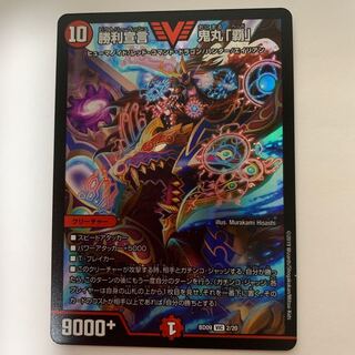 【本日限り】勝利宣言 鬼丸 覇