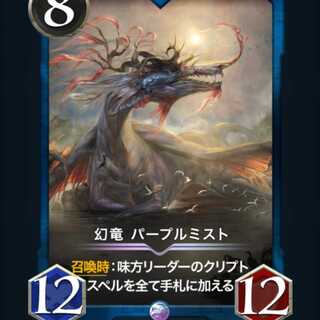 幻竜　パープルミスト
