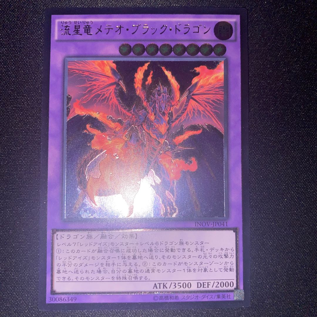 流星竜メテオ・ブラック・ドラゴン アルティメットレア