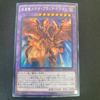流星竜メテオ・ブラック・ドラゴン シークレットレア