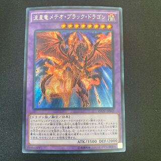 流星竜メテオ・ブラック・ドラゴン シークレットレア