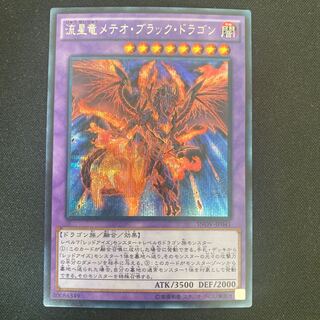 流星竜メテオ・ブラック・ドラゴン シークレットレア