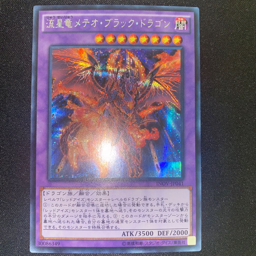 流星竜メテオ・ブラック・ドラゴン シークレットレア